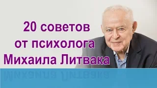 💎20 советов психолога Михаила Литвака 💎Мудрые мысли о жизни