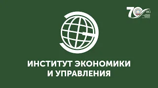 Институт экономики и управления 2020