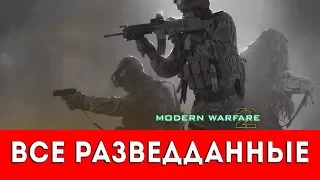 CALL OF DUTY: MODERN WARFARE 2 - ВСЕ РАЗВЕДДАННЫЕ