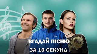 Вгадай сучасні українські пісні за 10 секунд #1 (нові хіти, популярна музика) | Ярмак, Океан Ельзи