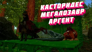 ВЫЖИВАНИЕ В АРК МОБАЙЛ #5 // Приучил Касторидеса Аргентависа и Мегалозавр в Арк мобайл Ark mobile !