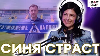 SportCast - Деси Джерманска: сезонът на Левски, Станислав Генчев, феновете, Наско Сираков