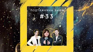 Подтяжкины SHOW #33 | Анна Рыкова