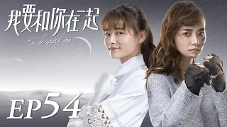 ENG SUB【To Be With You 我要和你在一起】EP54 | Starring: Chai Bi Yun, Sun Shao Long