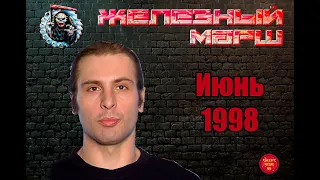 Телешоу ЖЕЛЕЗНЫЙ МАРШ (июнь 1998)