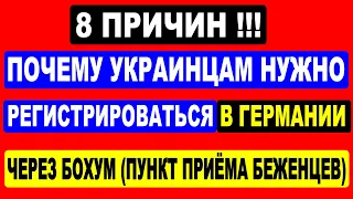 8 Причин! Почему украинцам нужно приезжать в Германию через Бохум? (Пункт приёма беженцев.)