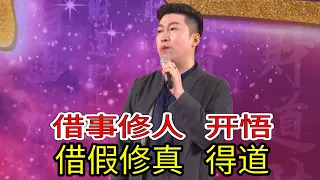 [090]周文強|開悟成佛就是兩件事，借事修人，借假修真。