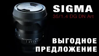 Sigma 35F1.4 DG DN Art - ВЫГОДНОЕ ПРЕДЛОЖЕНИЕ