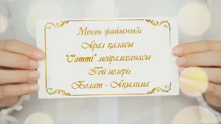 Қыз ұзату видео шақыру  сот/ватсап 8 708 279 78 79