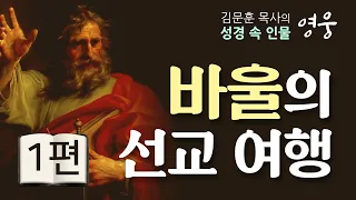 김문훈목사 특강시리즈 | 바울의 선교 여행 1부 [JOY]