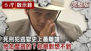 【台灣啟示錄 全集】20190901 死刑犯逃獄史上最離譜／他怎麼逃的？你絕對想不到／白案藏鏡人？提供炸彈綁人質？｜洪培翔