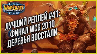 ТОП 41 ДЕРЕВЬЯ ВОССТАЛИ: Grubby (Orc) vs Remind (Ne) Warcraft 3 Reforged