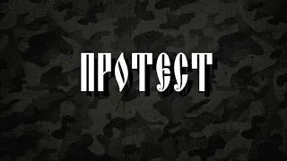 Kiborg и Протест - Сделано в России!