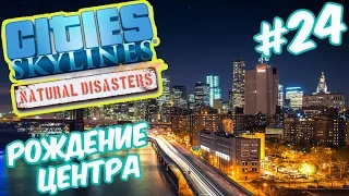 Cities Skylines: Natural Disasters | Обустраиваем центр города #24