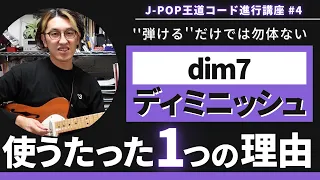 コード進行講座＃4  Dim7(ディミニッシュ)コードを使うたった１つの理由