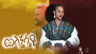 Ethiopian Music : Bamlak Getnet ባአምላክ ጌትነት (ወላንሳዬ) New Ethiopian Music 2020(Official Video)