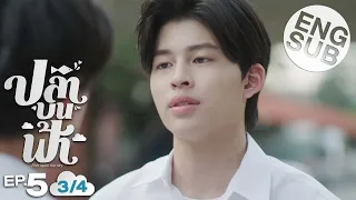 [Eng Sub] ปลาบนฟ้า Fish upon the sky | EP.5 [3/4]