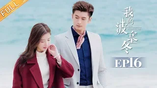 【ENG SUB】《我的波塞冬》第16集 林华音发现叶海安菲同居 My Poseidon EP16【芒果TV独播剧场】