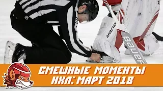 Самые курьёзные и смешные моменты НХЛ: март 2018