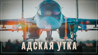 "Адская утка". Су-34 - самый мощный ударный истребитель в мире