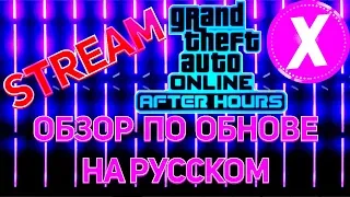 ОБЗОР ОБНОВЛЕНИЯ "НОЧНАЯ ЖИЗНЬ" В #GTA ONLINE // STREAM GTA 5 ONLINE | XIOINE