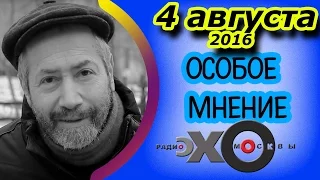 Леонид Радзиховский | Особое мнение | радиостанция Эхо Москвы | 4 августа 2016