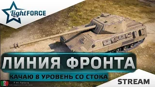 ⭐ЛИНИЯ ФРОНТА⭐КАЧАЮ 8 УРОВЕНЬ ИТАЛИИ СО СТОКА⭐ОЧКИ ДОБЛЕСТИ