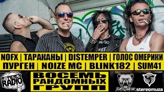 НАИВ - ВОСЕМЬ РАНДОМНЫХ ГРУПП - NOFX | ТАРАКАНЫ | DISTEMPER | SUM41 | ПУРГЕН |  Noize MC | Blink182