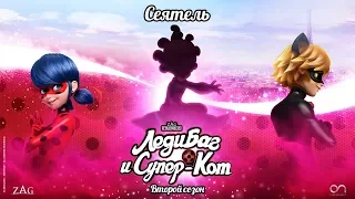 ЛЕДИ БАГ И СУПЕР-КОТ | 🐞 СЕЯТЕЛЬ - ТРЕЙЛЕР 🐞 | СЕЗОН 2 | Официальный канал