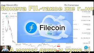 FIL(Filecoin)-криптовалюта,цели создания которой для меня не понятны-Скамина для отъема Ваших денег