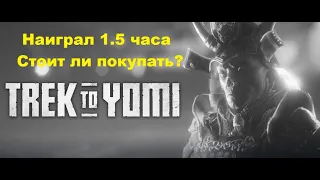 Trek to Yomi (2022). Самурайская чёрно-белая, аутентичная экшен-адвенчура. Наиграл 1.5 часа (на ПК).