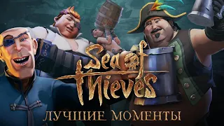 Лучшие моменты Sea of Thieves — НА АБОРДАЖ!