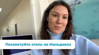 «Посоветуйте отель?» - Как выбрать отель на Мальдивах 🏝