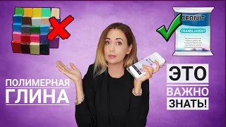 Полимерная глина  |  Это ВАЖНО знать!