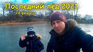 Последний лёд 2021