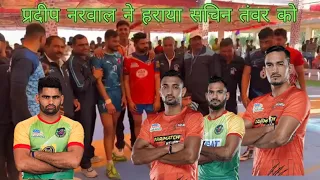 राजस्थान पुलिस vs मध्यप्रदेश (प्रदीप नरवाल) pro kabaddi खरनाल लाईव: कबड्डी महासंग्राम सीजन 2 Kharnal