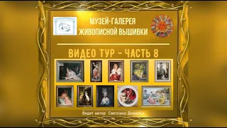 #209 ВИДЕО ТУР 8 по Музею-Галерее Живописной Вышивки. ЧАСТЬ 8