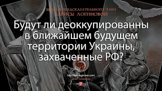 Будут ли деоккупированны в ближайшем будущем территории Украины, захваченные РФ?