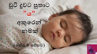 චුටි දුවට පුතාට ය අකුරෙන් නමක්