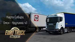 [ETS 2] Карта Сибири. Рейс: Омск - Крутинка ч.1