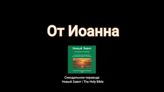 От Иоанна (John) |  Russian Audio Bible | Новый Завет | The Holy Bible