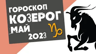 КОЗЕРОГ - ГОРОСКОП на МАЙ 2023 года от Реальная АстроЛогия