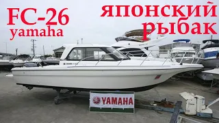 Обзор катера Yamaha FC26. Интересный рыбак!