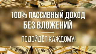 Заработок полностью в автоматическом режиме 2023