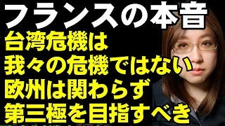 台湾有事にフランスは早くも中立化宣言か？マクロン大統領「台湾危機は我々の危機ではない」と発言し、中国を抑止しない方針。日本は同盟国や友好国をよく選んでおく必要がある