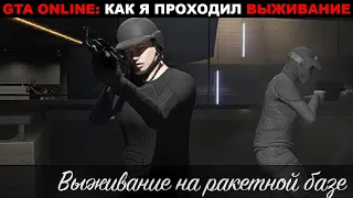 🔫🛡GTA ONLINE: КАК Я ПРОХОДИЛ ВЫЖИВАНИЕ. Выживание на ракетной базе