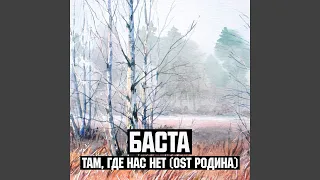 Там, где нас нет (Из к/ф "Родина")