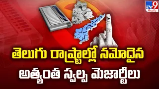 Election 2024 || తెలుగు రాష్ట్రాల్లో నమోదైన అత్యంత స్వల్ప మెజార్టీలు | AP & Telangana Elections -TV9