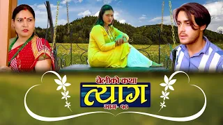 Nepali web series || त्याग || Episode -10 || Swanika Bastola || June 21 ,2021 | Tyaag 10 | Abhishek