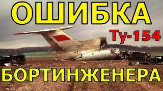 Глупая ОШИБКА БОРТИНЖЕНЕРА!!! АВИАКАТАСТРОФА  ТУ-154 под Максатихой!!!